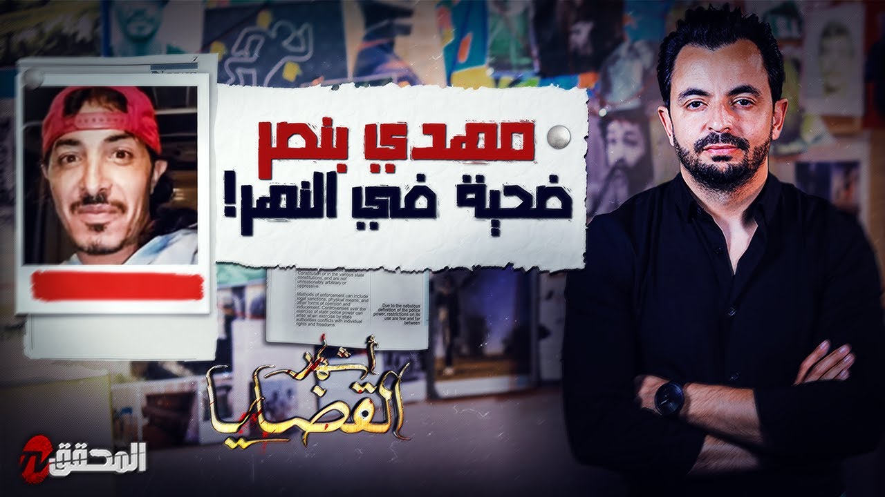 المحقق - أشهر القضايا التونسية -  مهدي بنصر ضحية في النهر