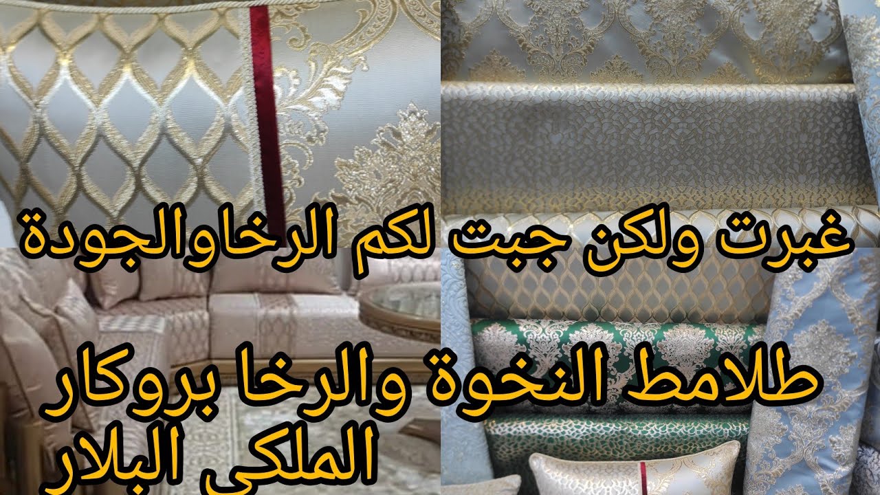 اخيرا 🤗شريت طلامط النخوة والهمه بروكار الملكي البلار عندحافضي بثمن مناسب مستحيل تلاقو في شي بلاصة