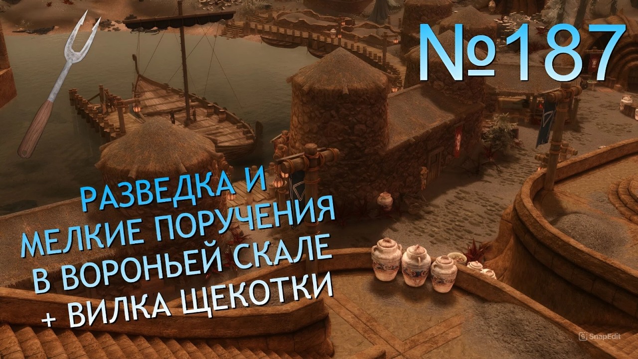 РАЗВЕДКА И МЕЛКИЕ ПОРУЧЕНИЯ В ВОРОНЬЕЙ СКАЛЕ + ВИЛКА ЩЕКОТКИ В SKYRIM №187