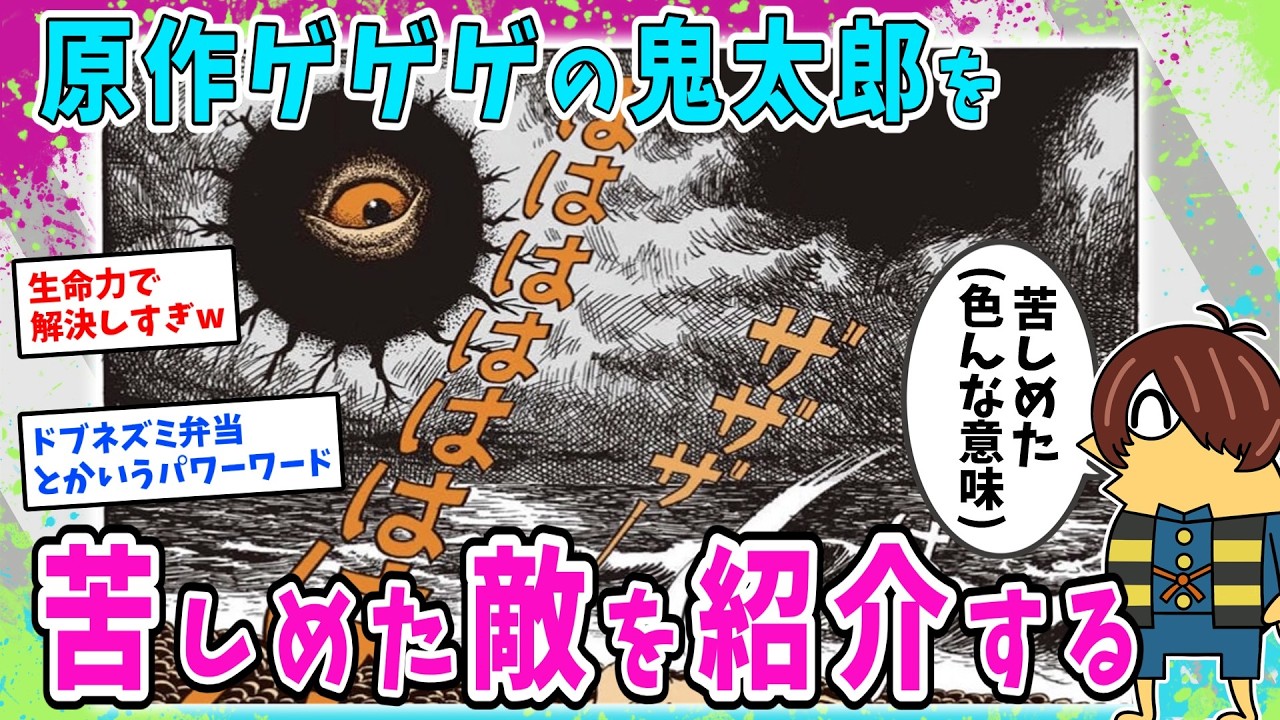 原作のゲゲゲの鬼太郎で、鬼太郎を苦しめた敵を紹介していくwww【2ch面白いスレ】
