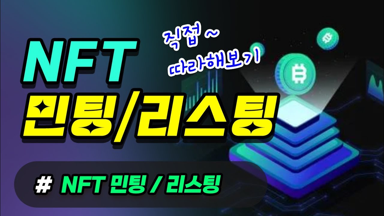 NFT 민팅, 리스팅 직접 해보기~