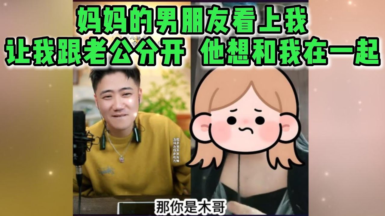 妈妈的男朋友看上我，让我跟老公分开  他想和我在一起