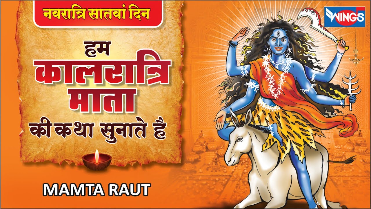नवरात्रि स्पेशल | कालरात्रि माता की कथा Kalratri Mata Katha | Navratri Songs 2022 | Mata Ke Bhajan