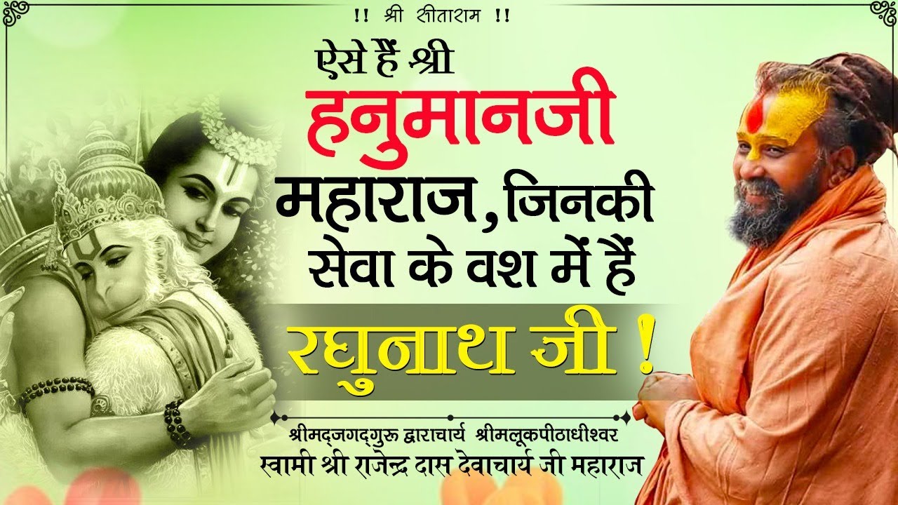 ऐसे हैं श्री हनुमानजी महाराज, जिनकी सेवा के वश में हैं रघुनाथ जी !