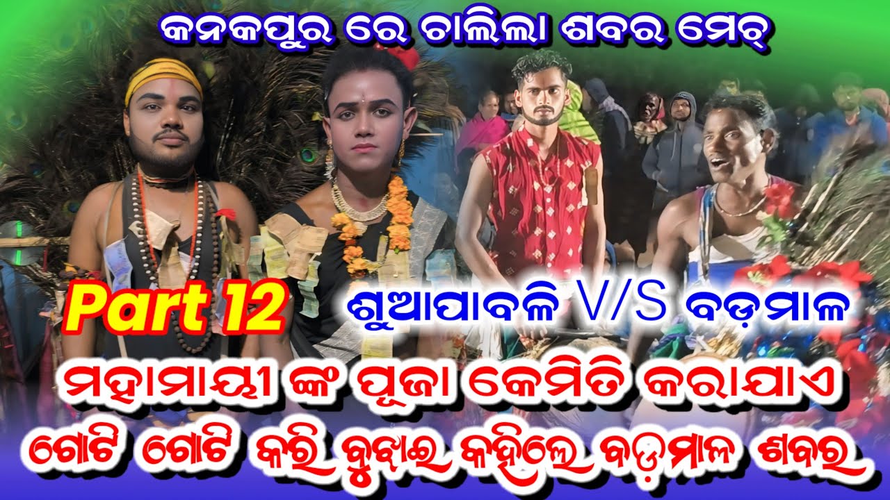 କନକପୁର ରେ ଚାଲିଲା ଶବର ମେଚ୍ । ବଡ଼ମାଳ vs ଶୁଆପାବୁଲି । ଭାଗ 12 । ମହାମାୟୀ ଙ୍କ ପୂଜା କେମିତି କରାଯାଏ