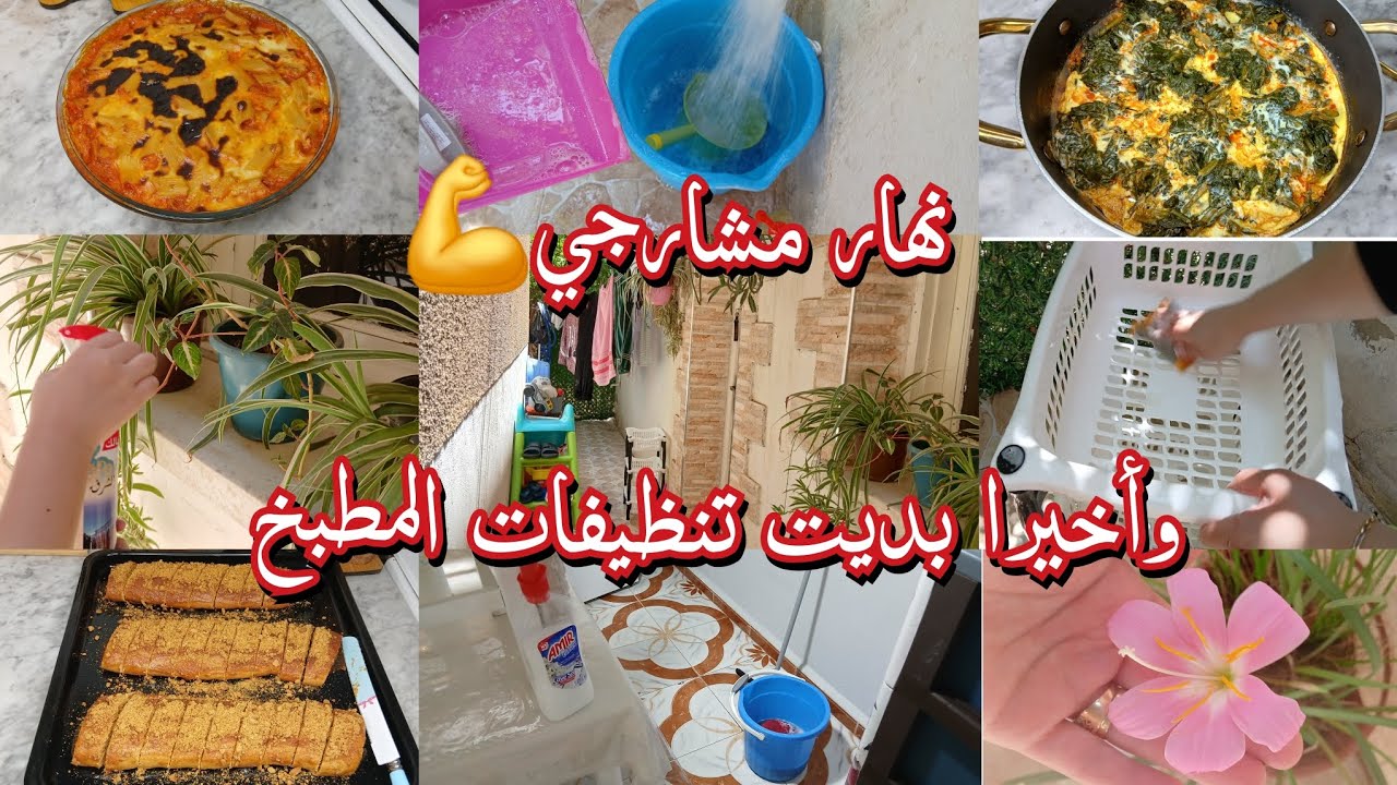 كيفاش نحافض على داري دايما نظيفة✅️روتين متنوع من كل فن شويه👌كروكي العسل بنتو بنة مع كامل أسرار نجاحو