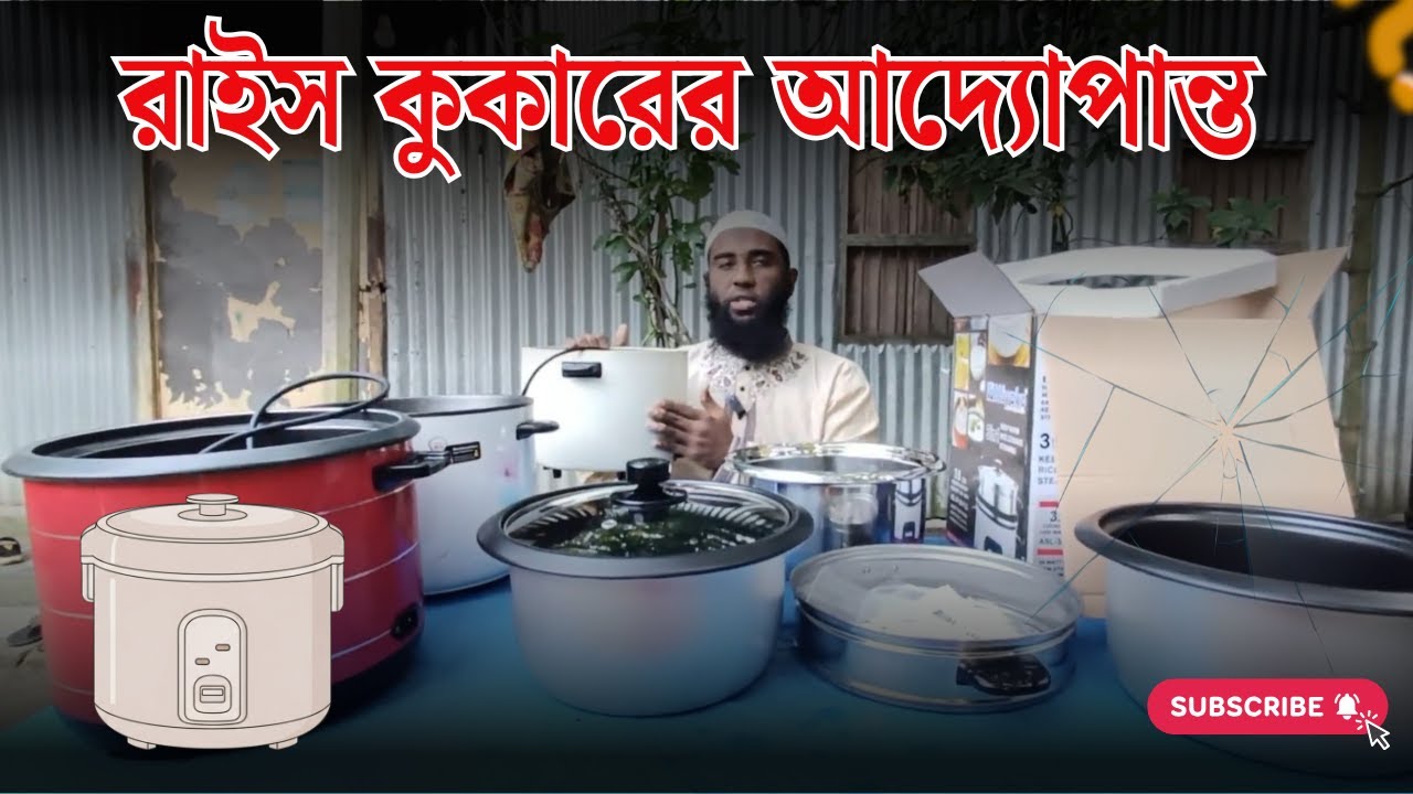 রাইস কুকারের আন্দপান্ত | Rice Cooker Reviews BD. #review #products