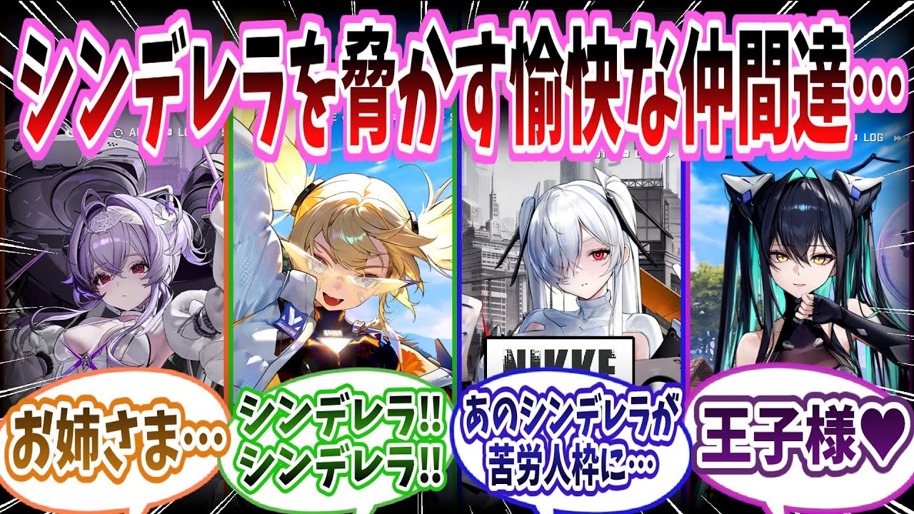 【メガニケ】「周りを振り回す変人枠から急速に苦労人化したシンデレラに悲しき現在…」に対する指揮官たちの反応集【勝利の女神：NIKKE】【勝利の女神ニケ反応集】
