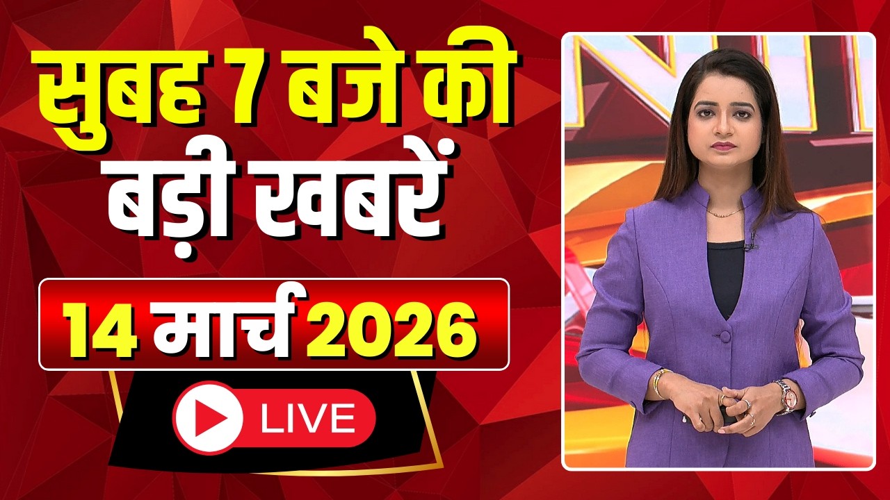 Mega Morning : सुबह 7 बजे की खबरें | CG Latest News Today | MP Latest News Today | 14 March 2026