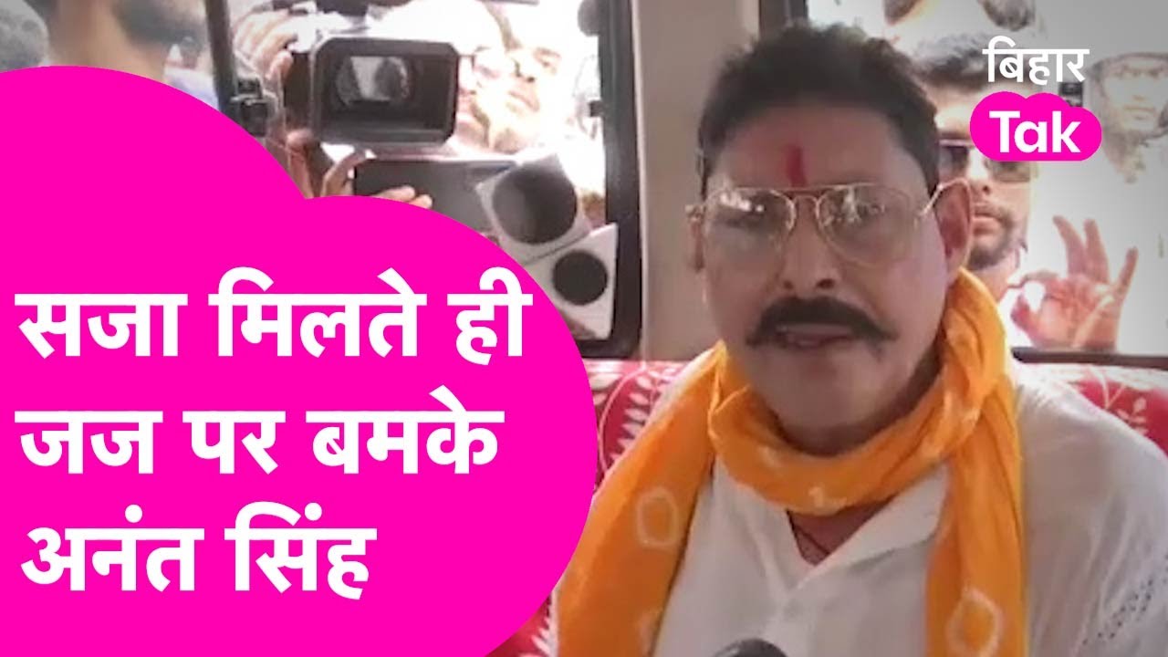 Anant Singh Exclusive: 10 साल की सजा सुनते ही लगे Judge और सरकार को कोसने | Bihar Tak