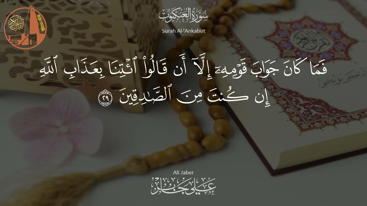 سورة العنكبوت - تلاوة خاشعة بصوت الشيخ علي جابر رحمه الله | Al 'Ankabut - Ali Jaber