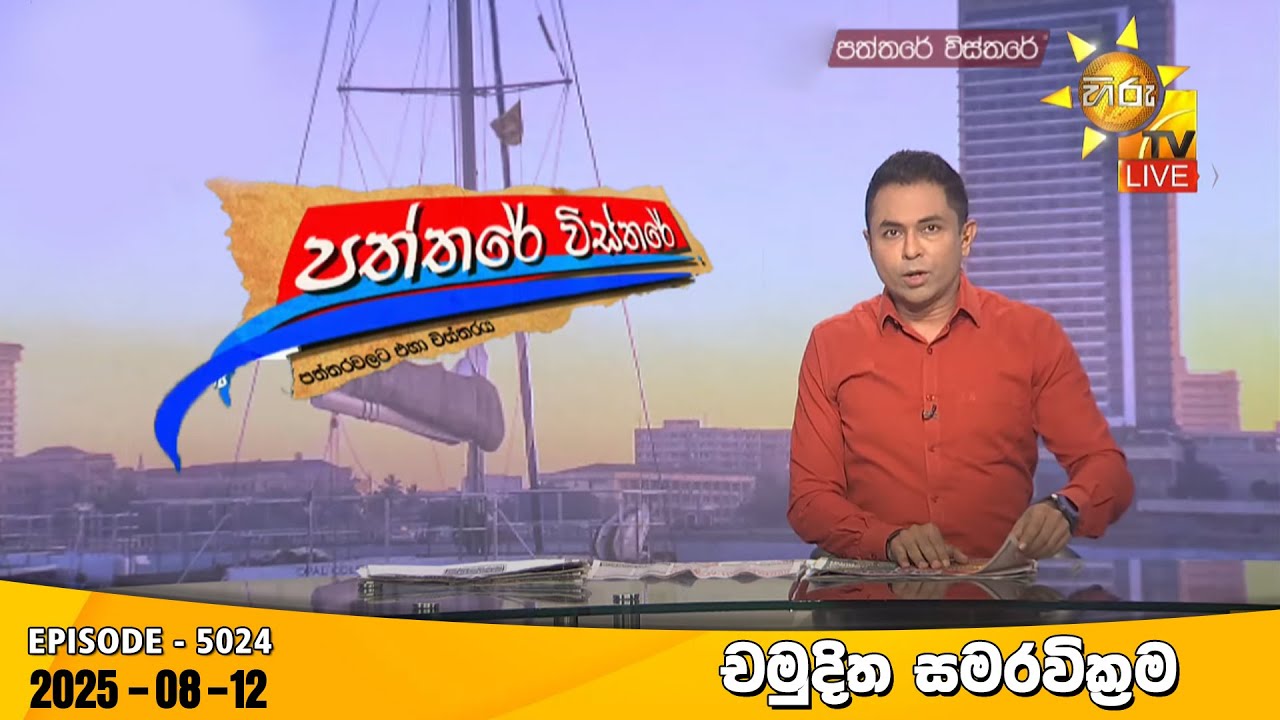 Hiru TV Paththare Visthare - හිරු ටීවී පත්තරේ විස්තරේ LIVE | 2025-08-12 | Hiru News