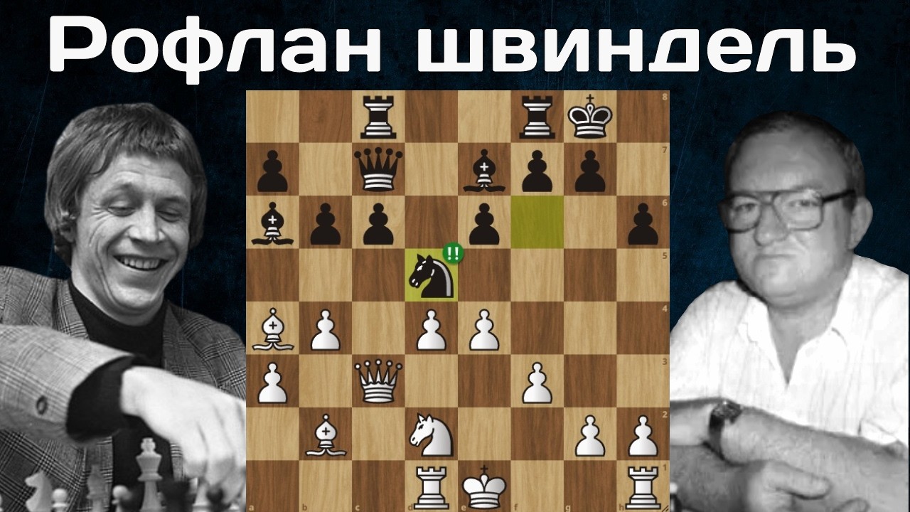 Одна из самых оригинальных комбинаций в дебюте! Петер Хардичай - Андраш Адорьян . Шахматы