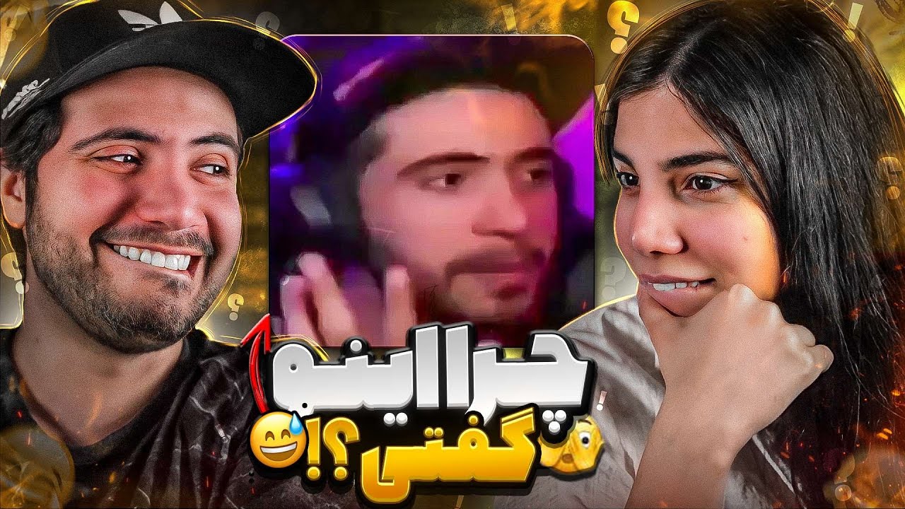 پشت پرده گیف‌های تاریخی آروین‌شو 😂 RwinShow Kimia Gifs and Memes