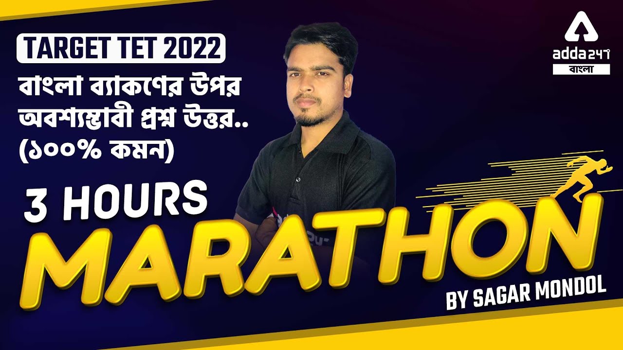 WB PRIMARY TET 2022 || Special Marathon || বাংলা ব্যাকরণ|| ADDA247 BENGALI