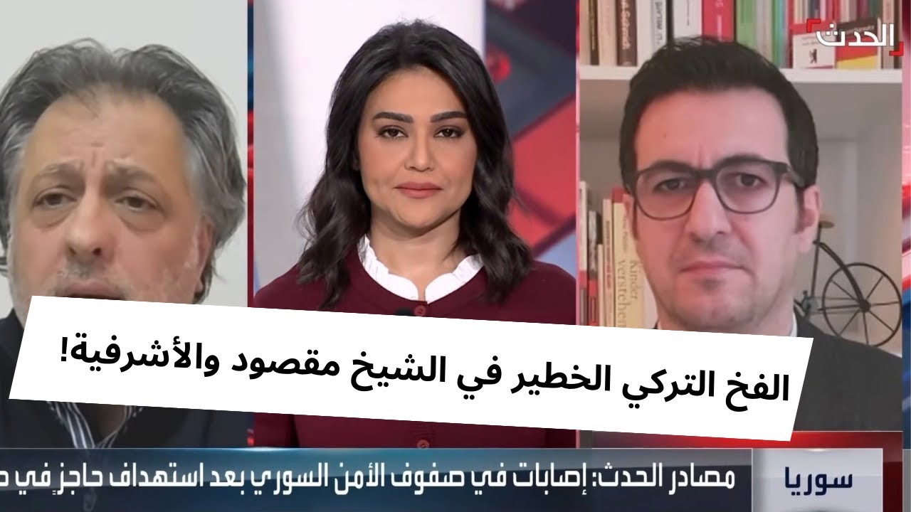 جيان عمر يحذر من الفخ التركي ويكشف خلفيات التصعيد في الشيخ مقصود والأشرفية بحلب