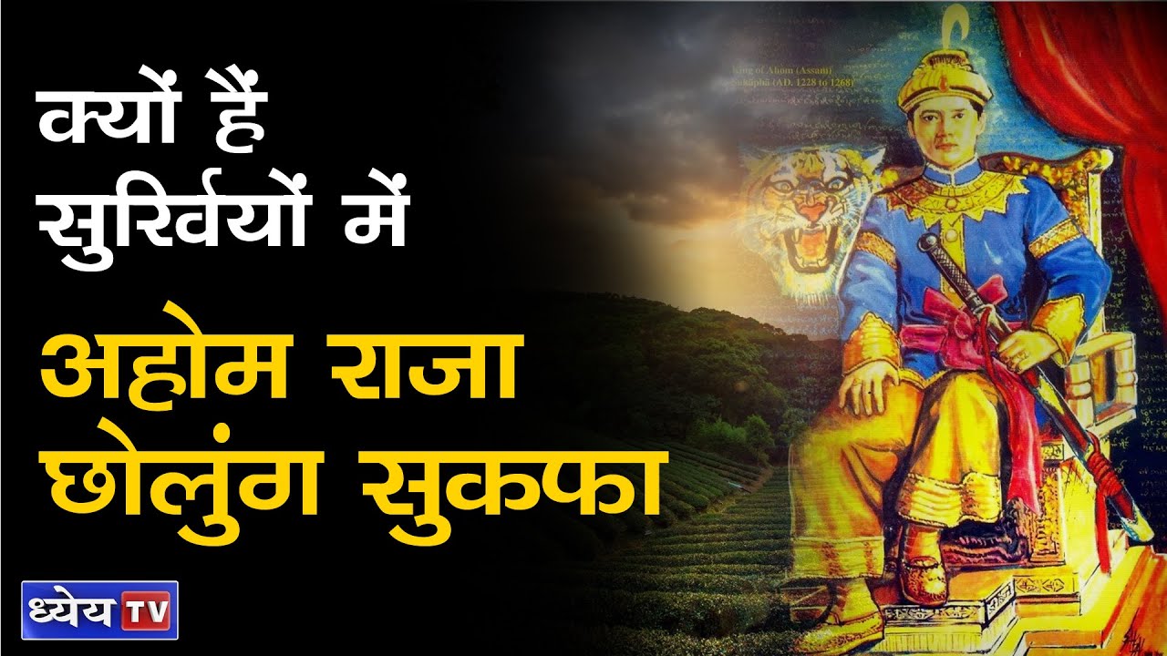 DNS : Ahom King Chaolung Sukapha : Why In News