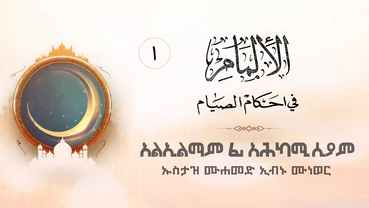 አልኢልማም ፊ አሕካሚ ሲያም : ክፍል 1 | በኡስታዝ ኢብኑ ሙነወር - ሐፊዞሁላህ #ረመዳን