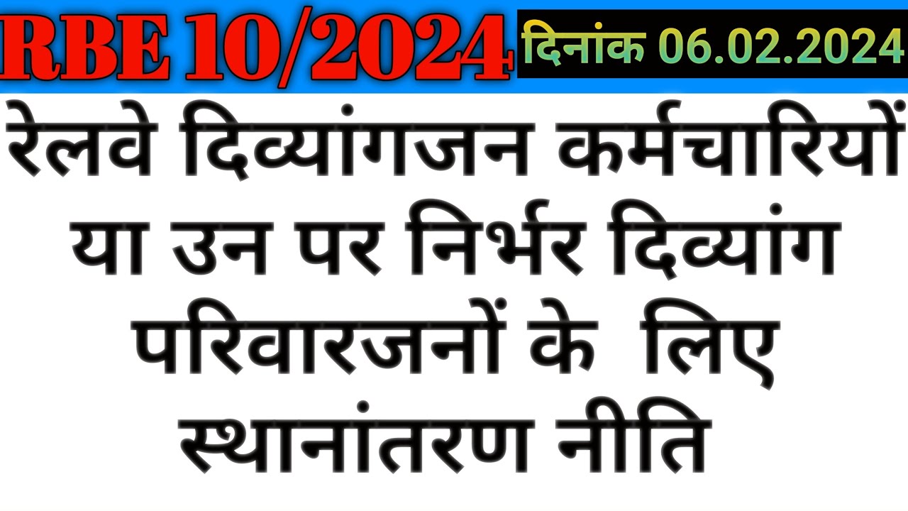 RBE 10/2024,  Railway Physically Handicapped Employee Transfer Rule, रेल्वे के दिव्यागजन कर्मचारियो