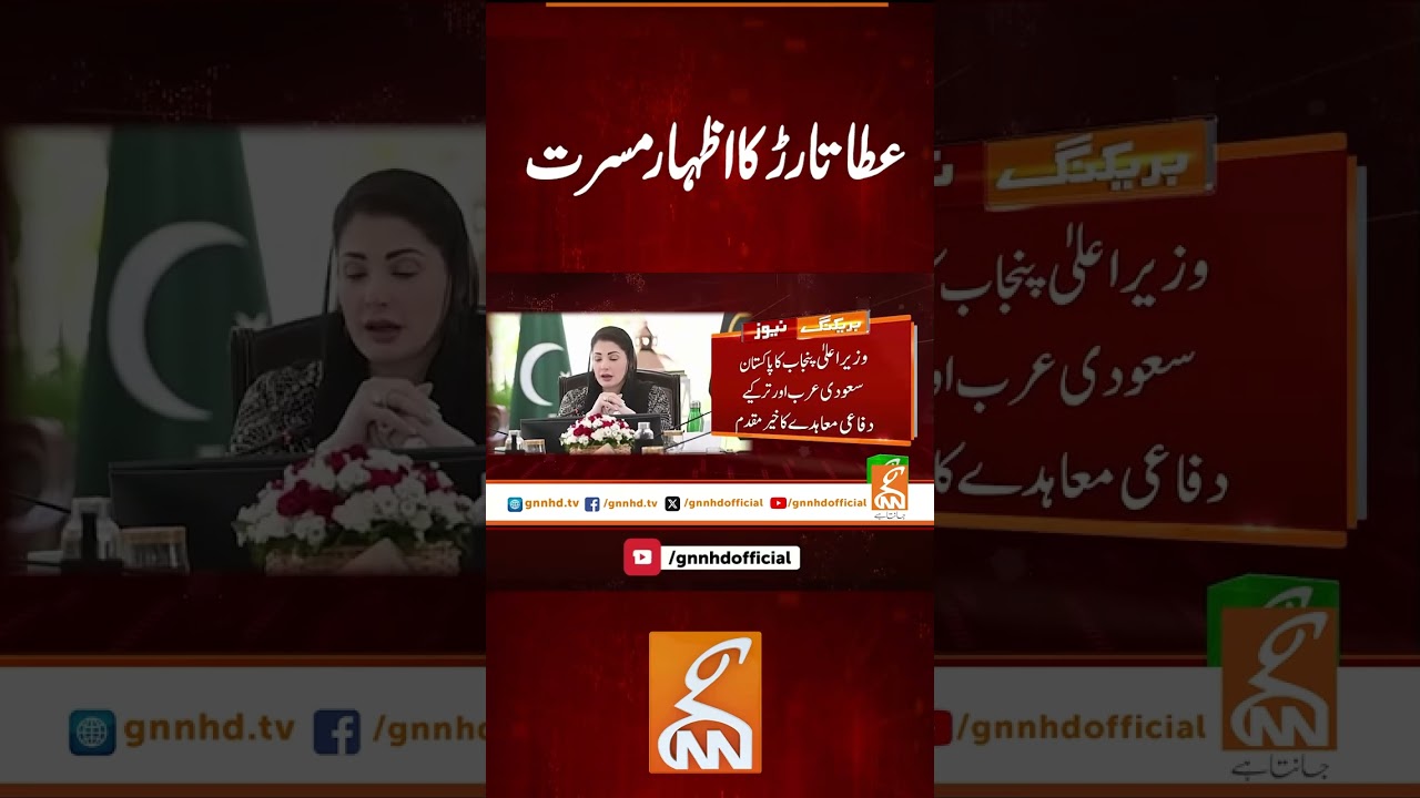 عطا تارڑ کا اظہار مسرت #gnn #latest #updates #news #newsupdates #breaking #breakingnews #headlines