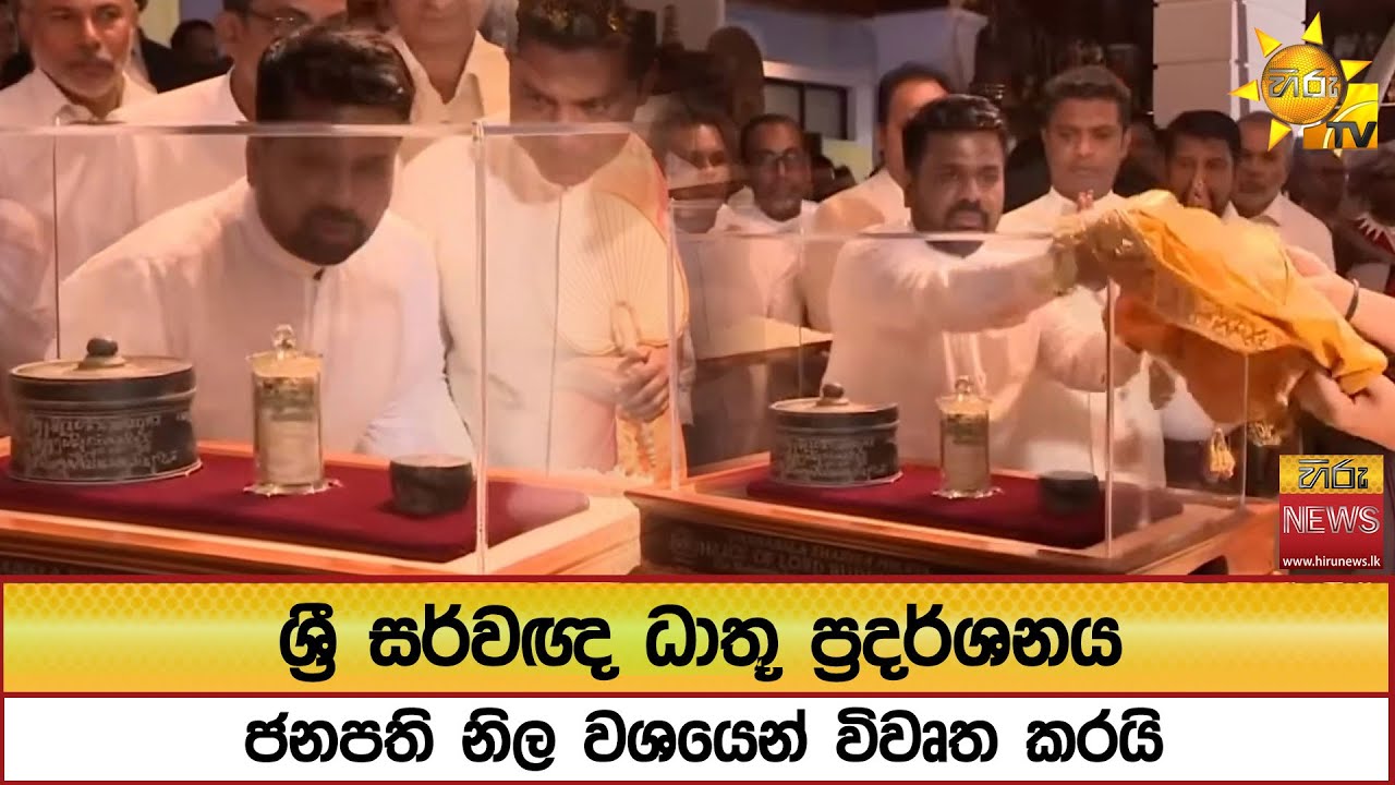 ශ්‍රී සර්වඥ ධාතූ ප්‍රදර්ශනය ජනපති නිල වශයෙන් විවෘත කරයි - Hiru News