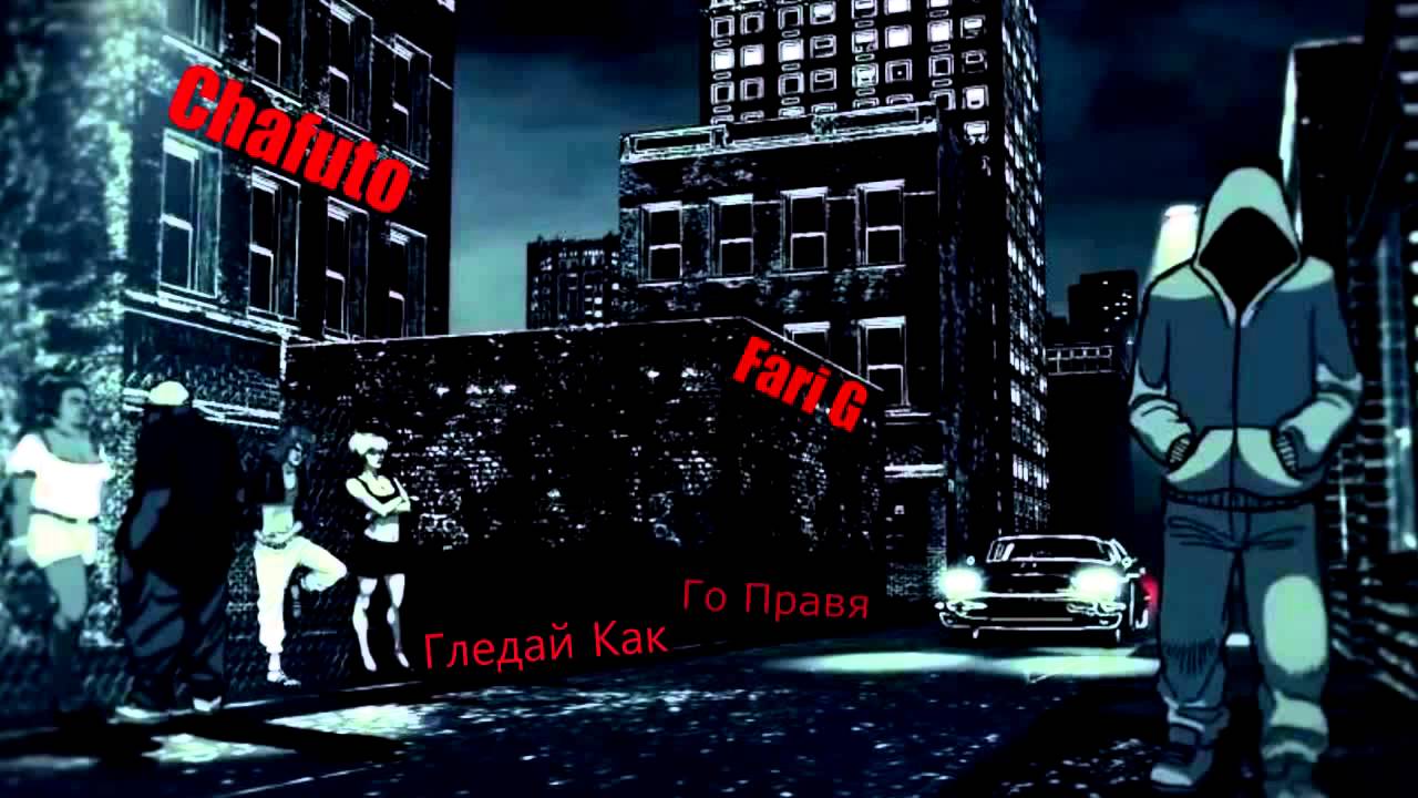 Chafuto Feat. Fari G - Гледай как го правя