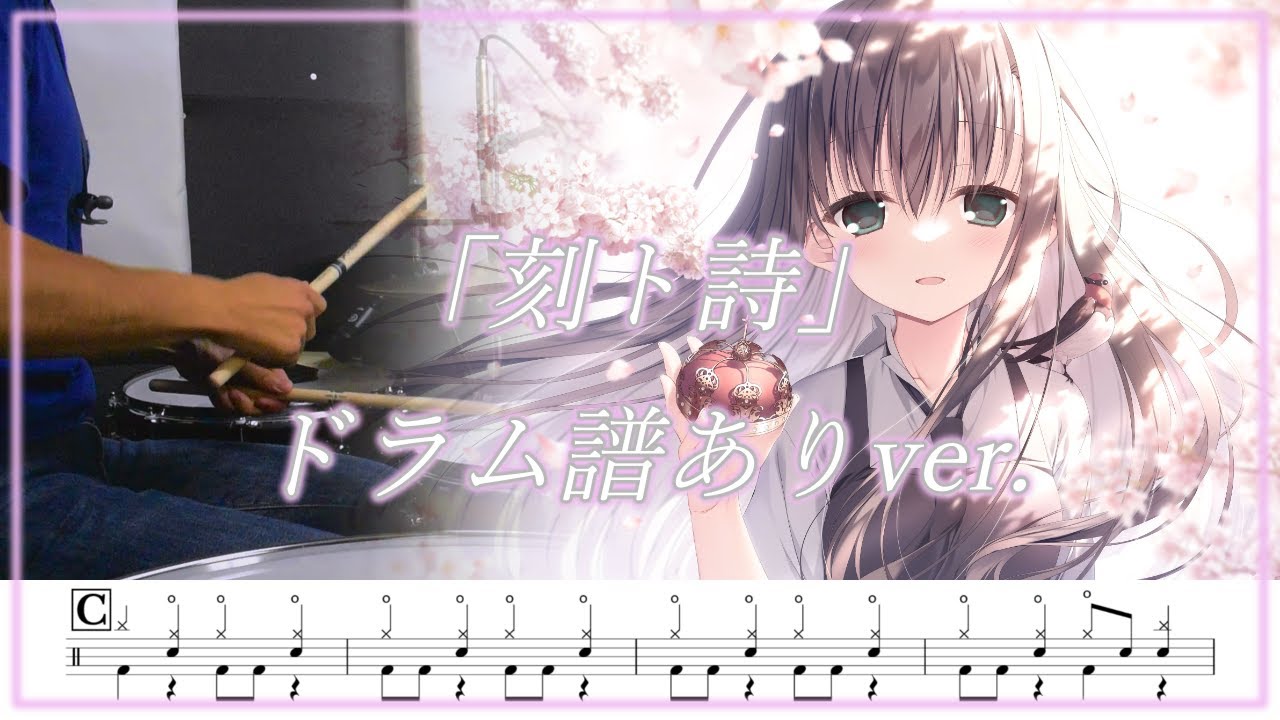 【サクラノ刻 -櫻の森の下を歩む-】 op Luna - 「刻ト詩」 叩いてみた / Drum cover full size 【ドラム譜面ver.】