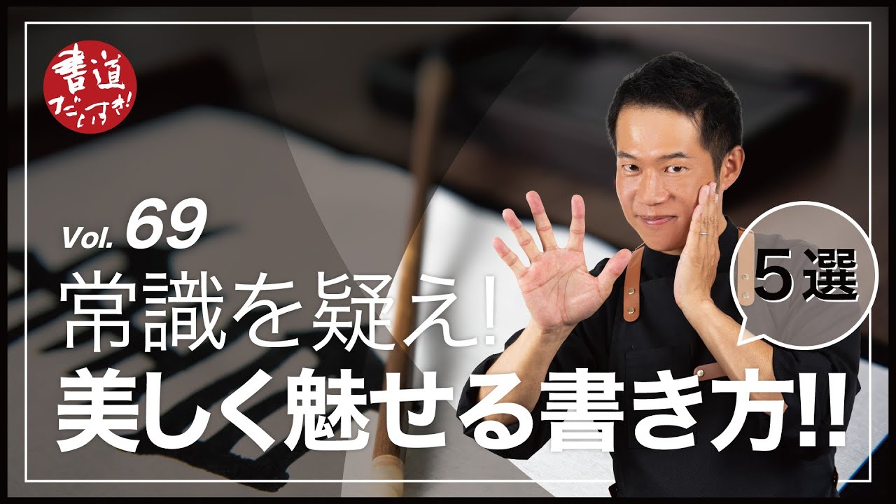 第69話 常識を疑え!美しく魅せる書き方5選!!【書道】