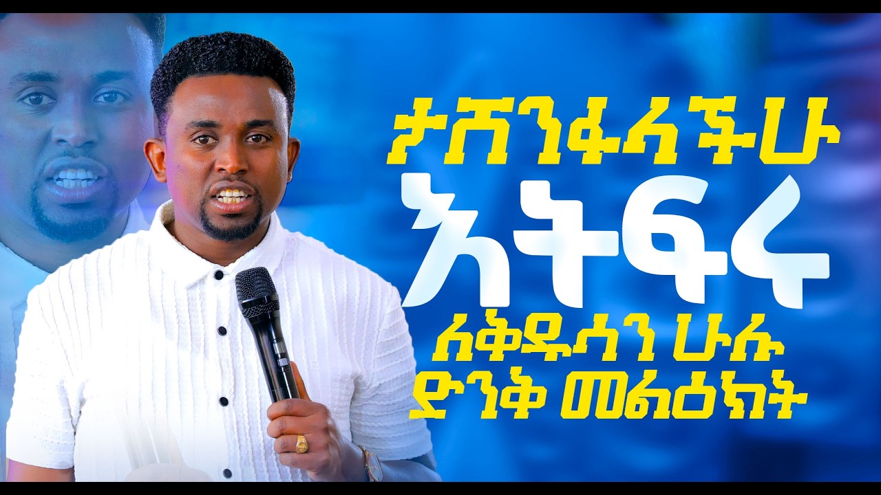 ታሸንፋላችሁና እትፍሩ | Prophet Mentsnot Bedliu|ሰማያዊ ተስፋ|Semayawi Tesfa