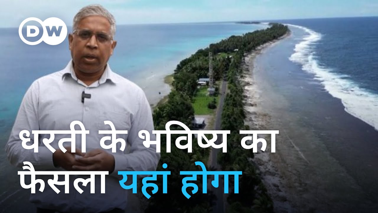 ये देश समंदर में डूबा तो बहुत कुछ तबाह हो जाएगा [Rising sea level poses threat to island nations]