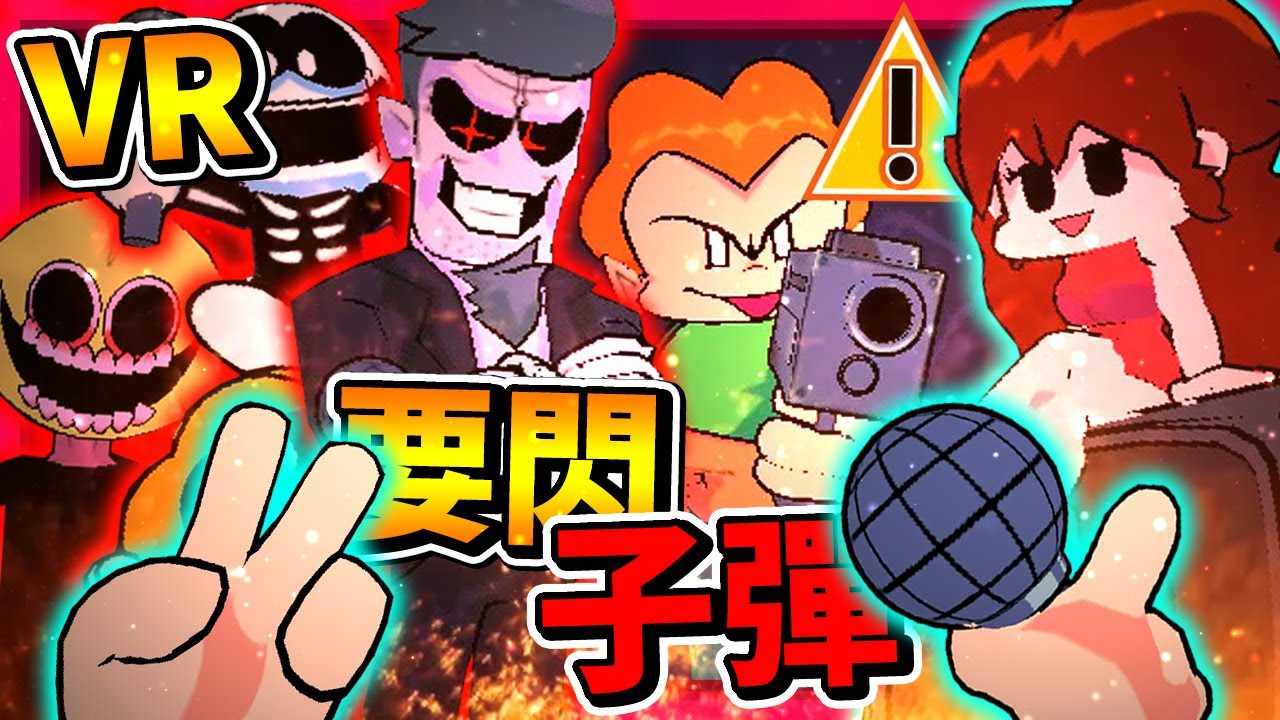 週五放克之夜VR版!!! 我們真的能當BF啦!!! 真的要閃PICO開的槍😱 直接變動作遊戲!! || Friday Night Funkin' 放克周五之夜 #模組