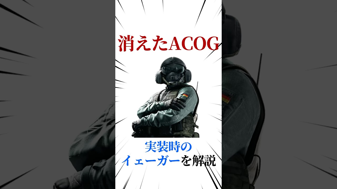 [シージX]実装時のイェーガーを解説 #シージ #r6siege #r6s #レインボーシックスシージ #ゲーム #雑学 #siegex #シージX