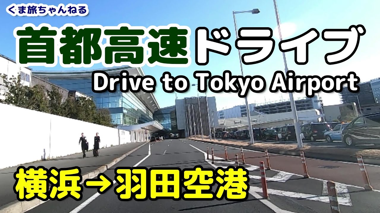 横浜駅方面→羽田空港 首都高速の行き方案内 Airport Drive・観光ドライブ【車載動画】