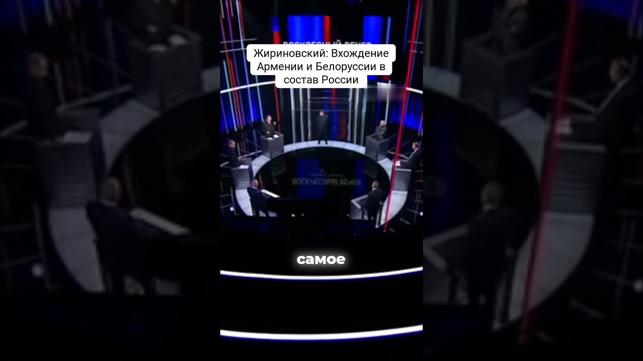 Жириновский: Вхождение Армении и Белоруссии в состав России