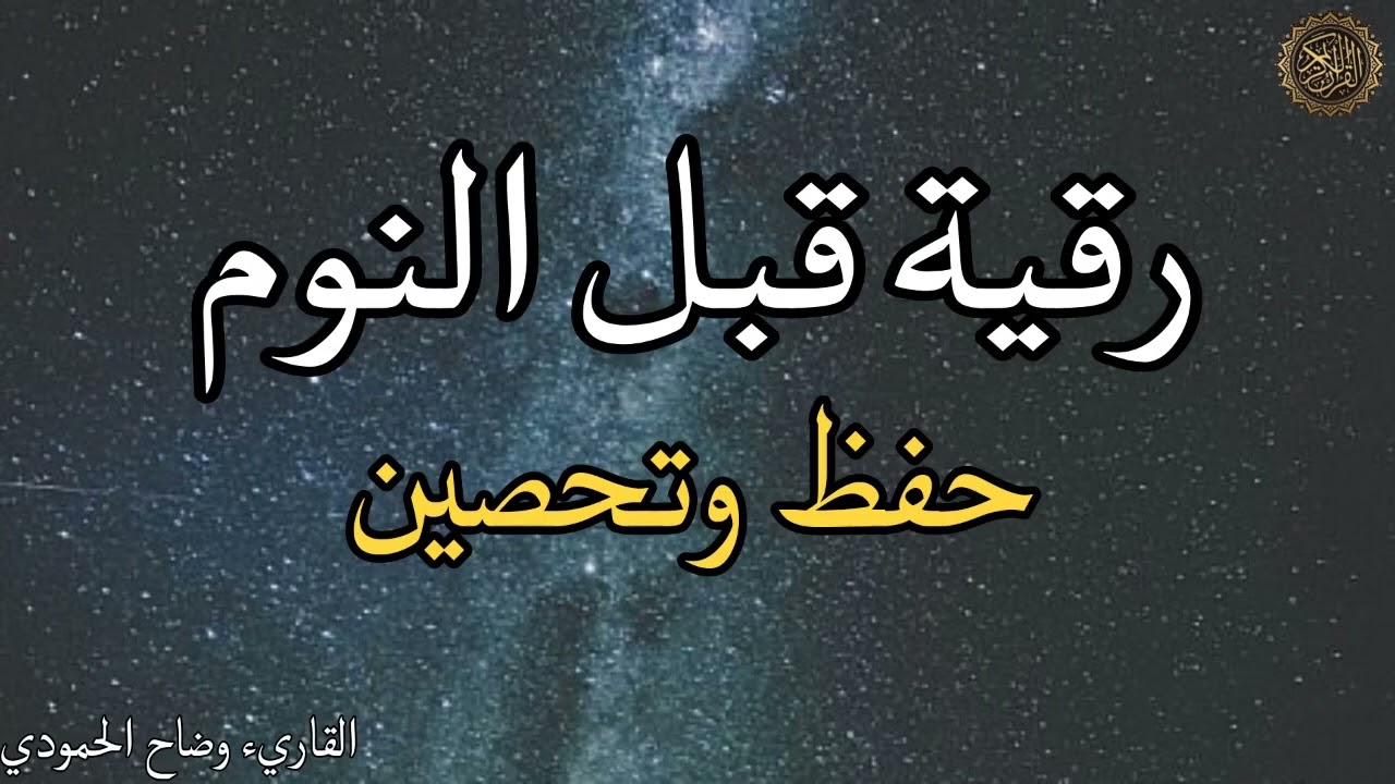 رقية شرعية قبل النوم لعلاج الارق والكوابيس المزعجه رقيه العين والسحر والحسد💞 Ruqiah Al-Nawm