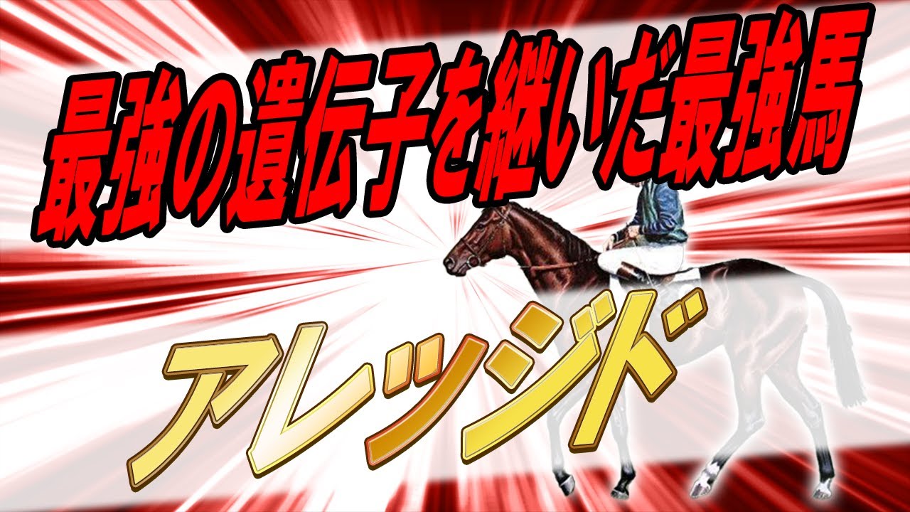 【海外競馬】最強の遺伝子継承　アレッジド【リボー】