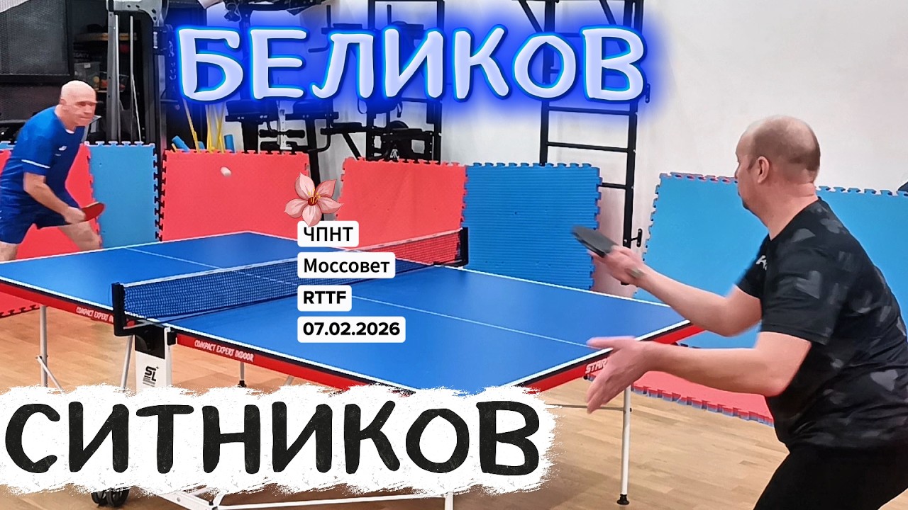 Ситников Александр 204 VS Беликов Игорь 315 /ЧПНТ в Моссовете/ турнир RTTF/07.02.2026