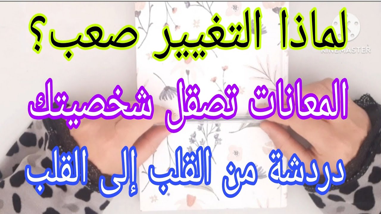لماذا التغيير صعب؟المعانات تصقل شخصيتك✅فيديو مهم إلى طبقتي غتغير حياتك 180درجة