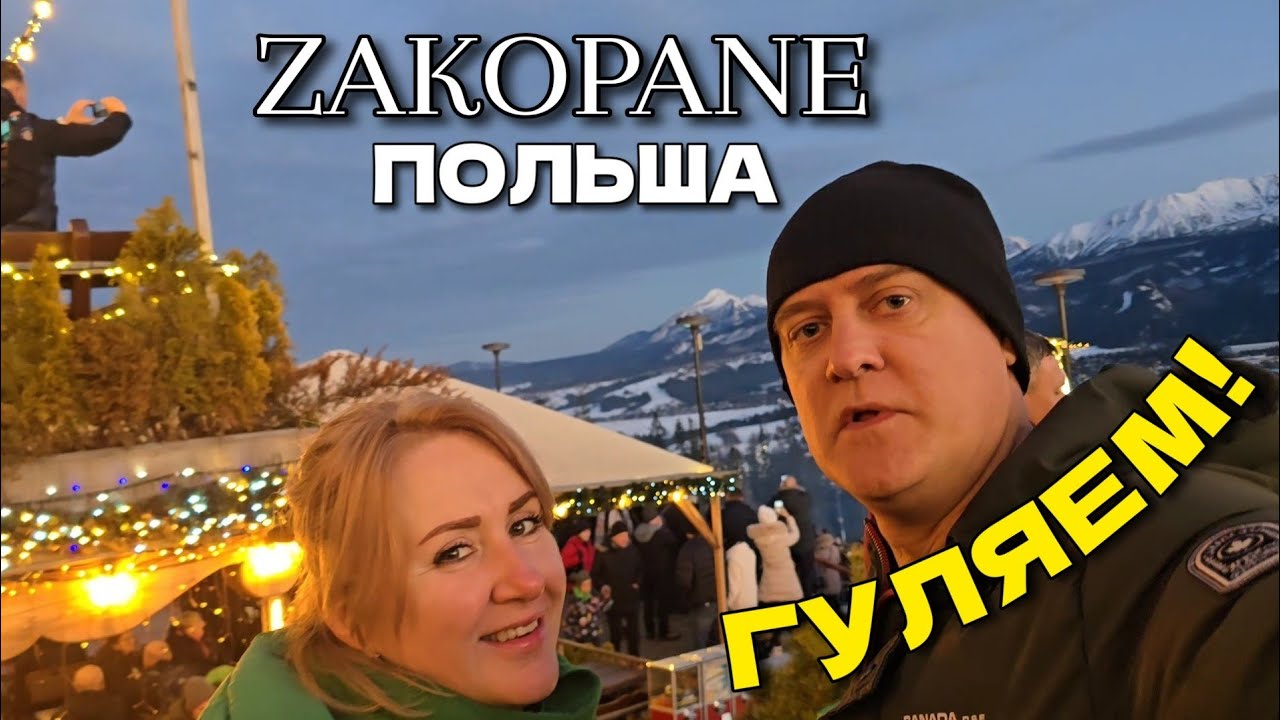 Закопане, Польша - Поднялись на авто в гору (место: Gubałówka) Гуляем по городу | Декабрь 2024