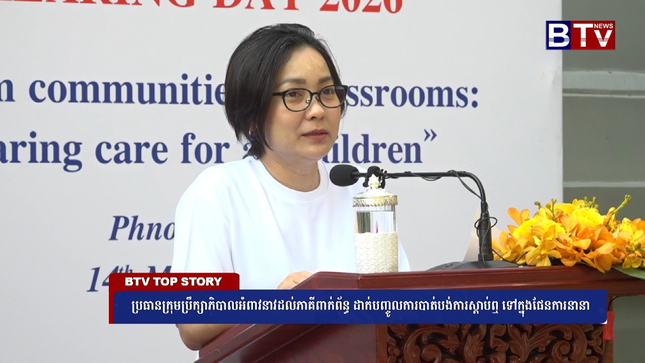 WATCH ប្រធានក្រុមប្រឹក្សាភិបាលអំពាវនាវដល់ភាគីពាក់ព័ន្ធ ដាក់បញ្ចូលការបាត់បង់ការស្ដាប់ឮ ទៅក្នុង​ផែន​កា