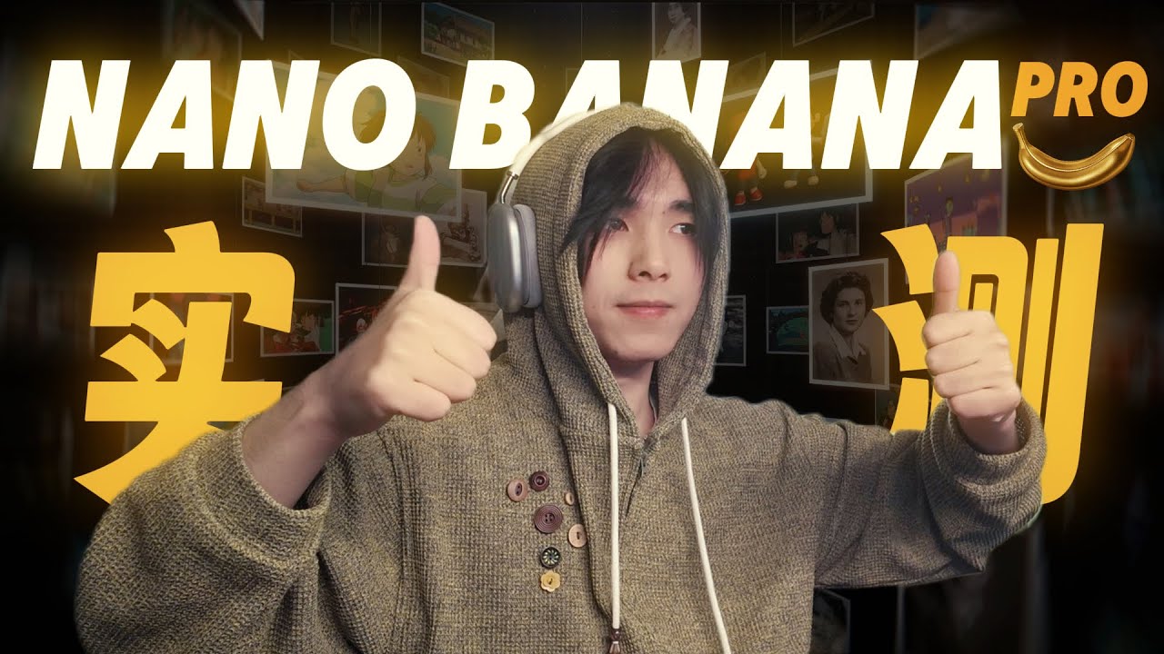 这玩意有多离谱？Nano Banana Pro 全方位实测体验：从惊喜到惊吓。#gemini3  #NanoBananaPro