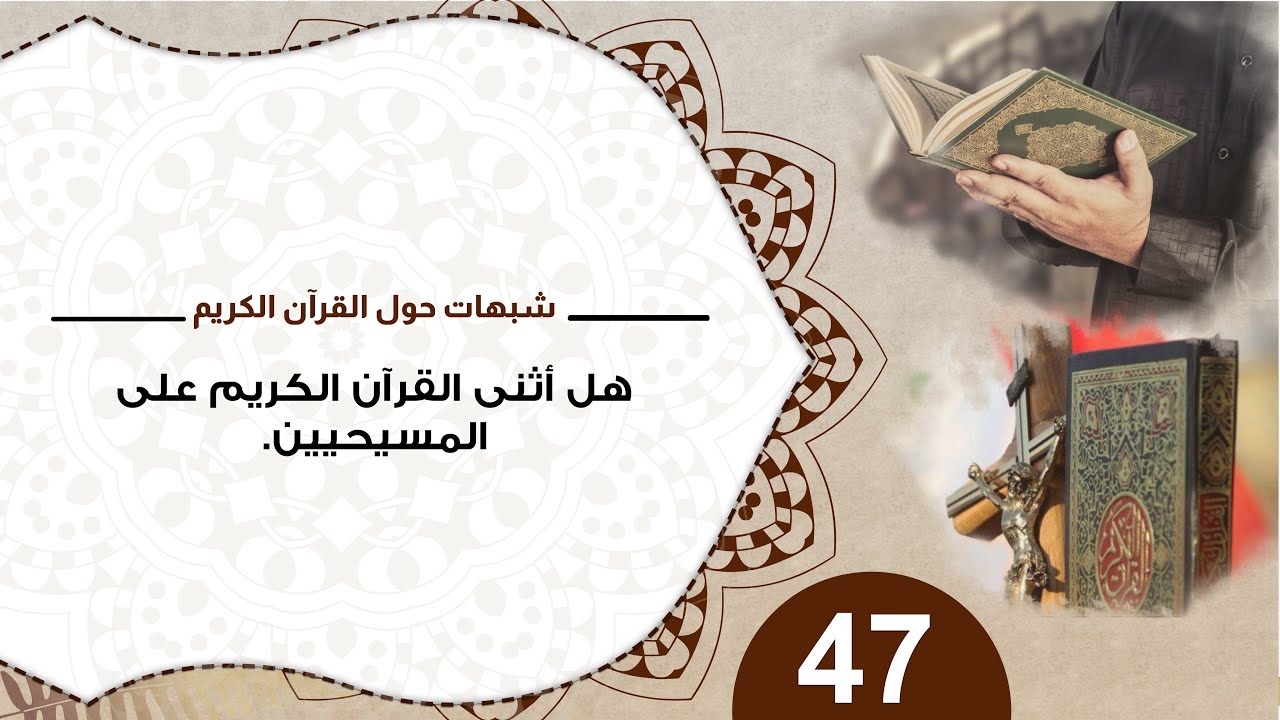 47 هل أثنى القرآن الكريم على المسيحيين؟ د منقذ السقار #شبهات_حول_القرآن_الكريم