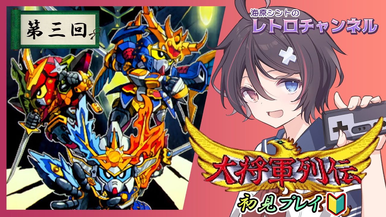 【#大将軍列伝/SFC版】SD戦国伝-大将軍列伝-#03【#完全初見】【Vtuber/海原シント】