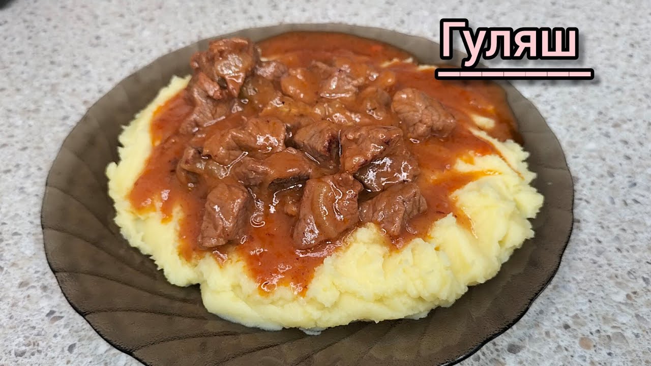 Гуляш. Сиыр етінен дайындалған тағам. Нежнейшее мясо говядины.