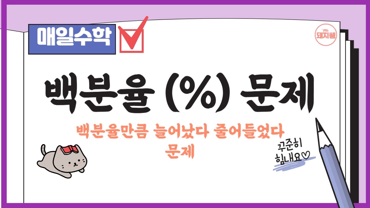 *문제유형 - 백분율만큼 늘어났다 줄어들었다 문제 (6-1, 4단원) #6학년수학