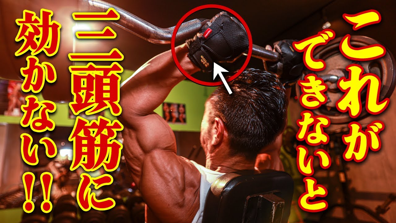 【要注意】これができないと三頭筋に効きません。【フレンチプレス】