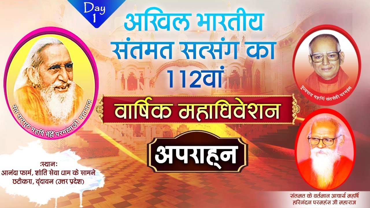 Live | अखिल भारतीय संतमत सत्संग | Acharya Maharishi Harinandan Paramhans Ji Maharaj | Day 1