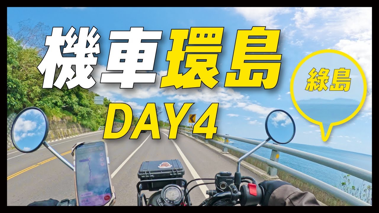 首次機車環島｜DAY4台東～花蓮吉安｜台東天氣好到直接看到綠島｜一個人的環島旅行｜HONDA CT125
