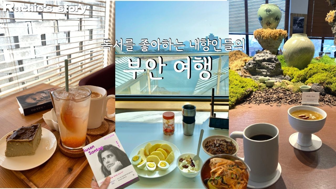 부안 여행 2박3일 |  내향인들의 편안하고 한적한 곳 찾아다니기 | 기라성 | 파란곳간 | 모항레저타운 | 줄포만하 | 슬지제빵소 | 개미궁 | 풍요일지 | 명인바지락죽