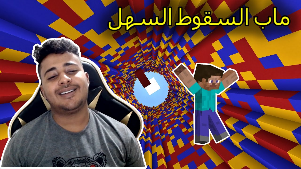 ماب السقوط من السماء في ماين كرافت !!  ( المراحل السهلة ) 🔥😂